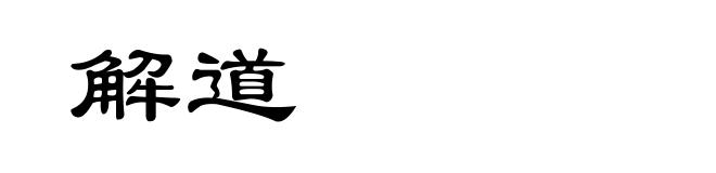 解道