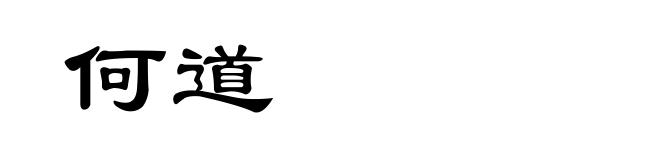 何道