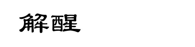 解醒