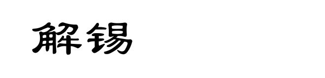 解锡