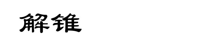 解锥