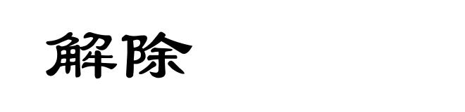 解除