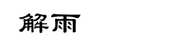 解雨