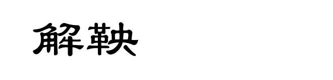 解鞅