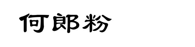 何郎粉