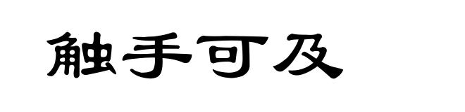触手可及