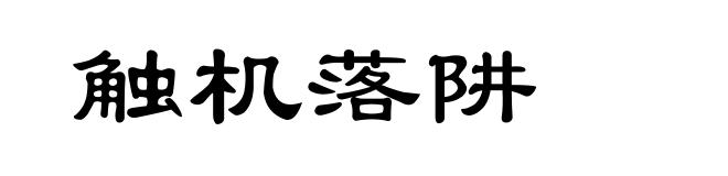 触机落阱