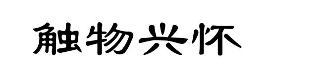触物兴怀