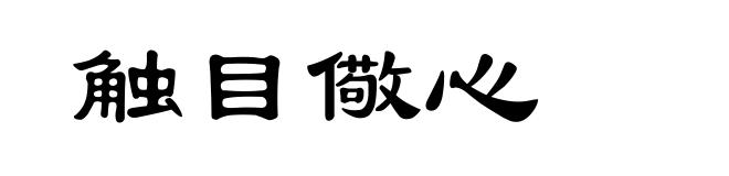 触目儆心
