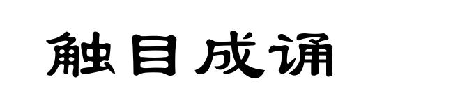 触目成诵