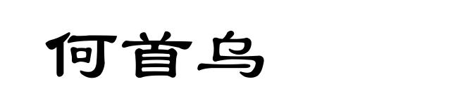 何首乌