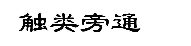 触类旁通