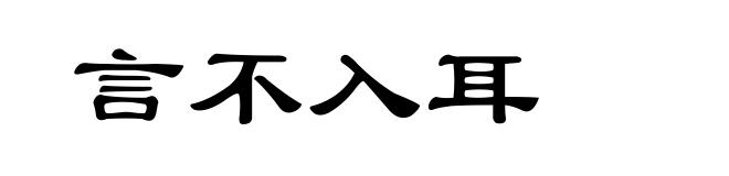 言不入耳