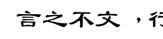 言之不文﹐行之不远