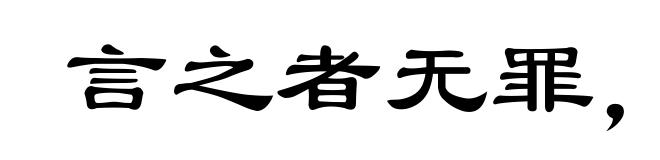 言之者无罪，闻之者足以戒