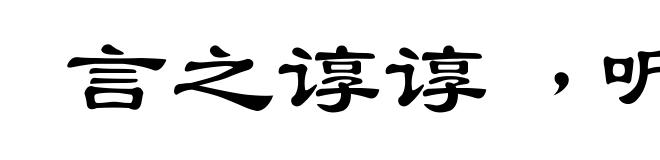 言之谆谆﹐听之藐藐