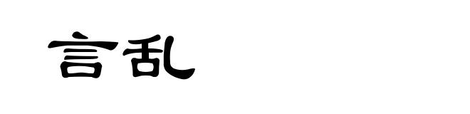 言乱