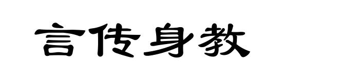 言传身教