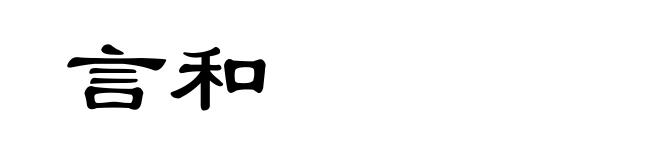 言和