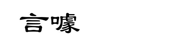 言噱