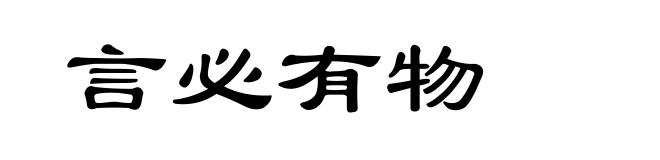 言必有物