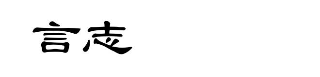 言志
