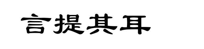 言提其耳
