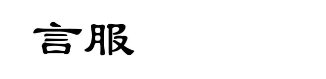 言服
