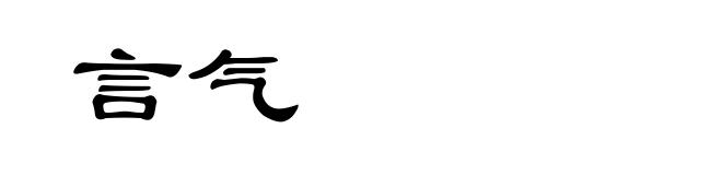 言气