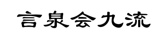 言泉会九流