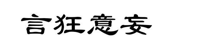 言狂意妄