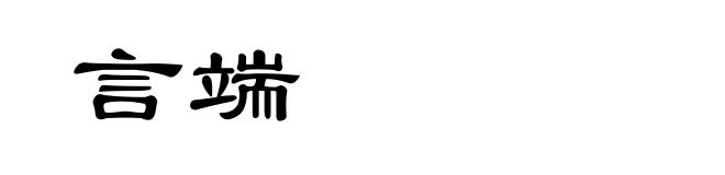 言端