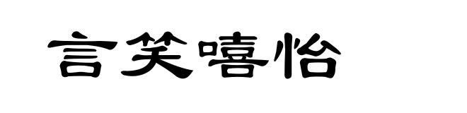 言笑嘻怡
