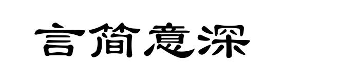 言简意深