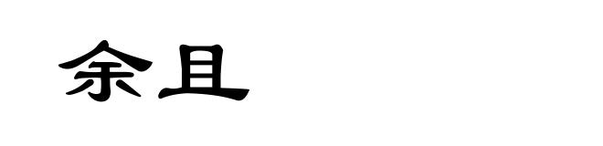 余且