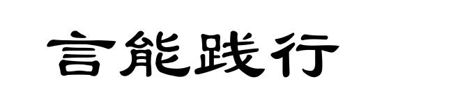 言能践行
