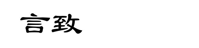 言致
