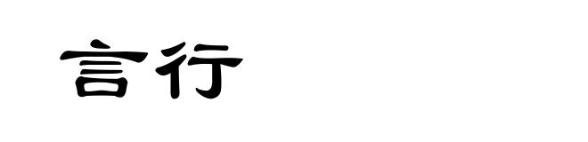 言行