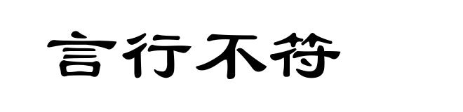 言行不符