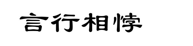 言行相悖