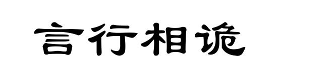 言行相诡