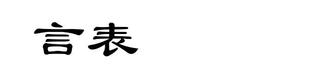 言表