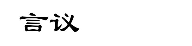 言议
