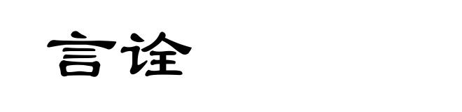 言诠