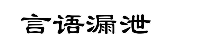 言语漏泄