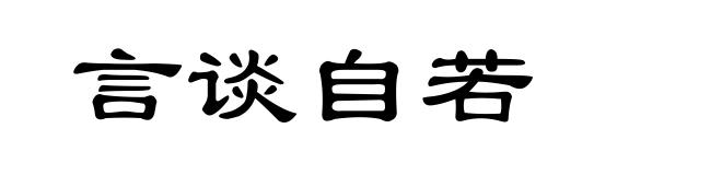 言谈自若