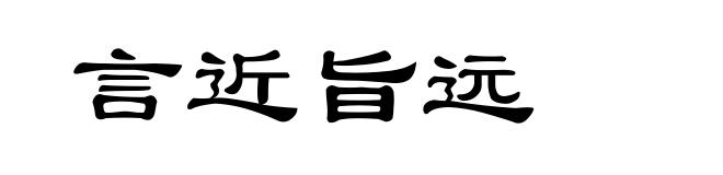 言近旨远