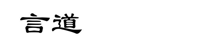 言道