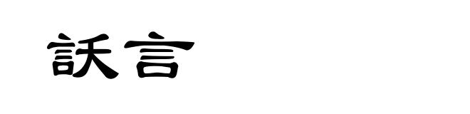 訞言