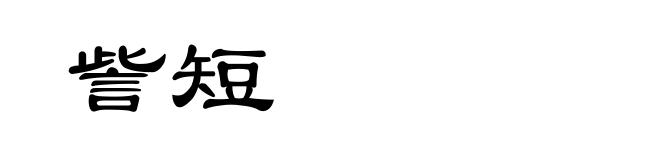 訾短
